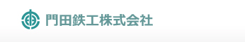 門田鉄工株式会社